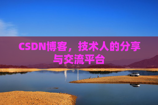 CSDN博客,技术人的分享与交流平台 CSDN博客,技术人的分享与交流平台